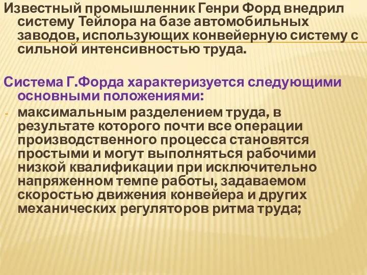 Известный промышленник Генри Форд внедрил систему Тейлора на базе автомобильных заводов,