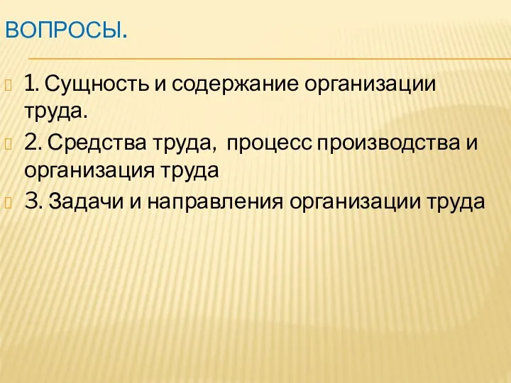 ВОПРОСЫ. 1. Сущность и содержание организации труда. 2. Средства труда, процесс