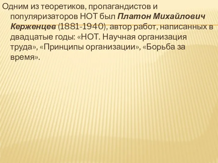 Одним из теоретиков, пропагандистов и популяризаторов НОТ был Платон Михайлович Керженцев