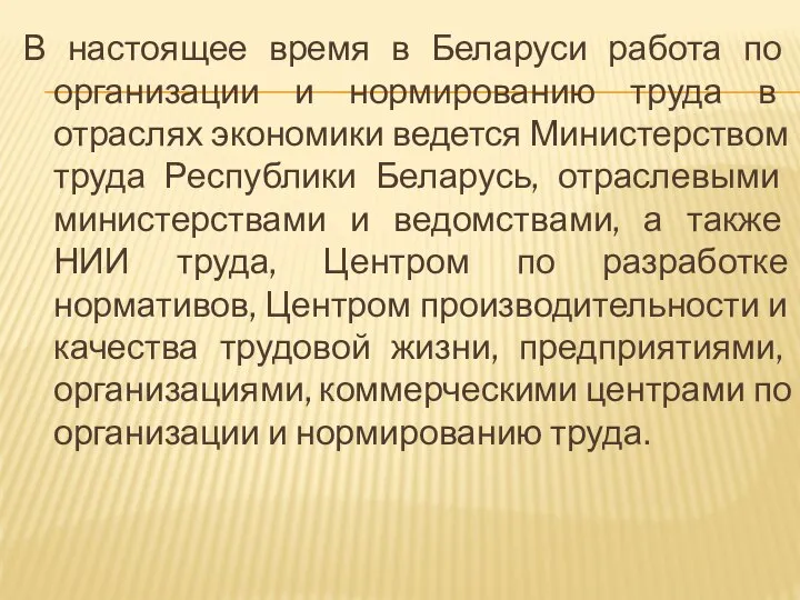 В настоящее время в Беларуси работа по организации и нормированию труда