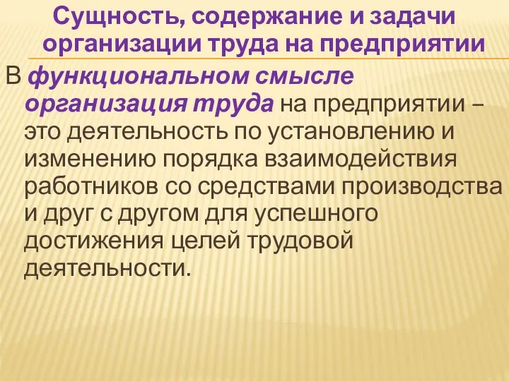 Сущность, содержание и задачи организации труда на предприятии В функциональном смысле