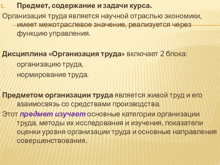 Предмет, содержание и задачи курса. Организация труда является научной отраслью экономики,