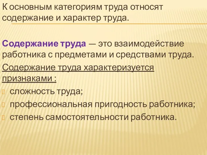 К основным категориям труда относят содержание и характер труда. Содержание труда