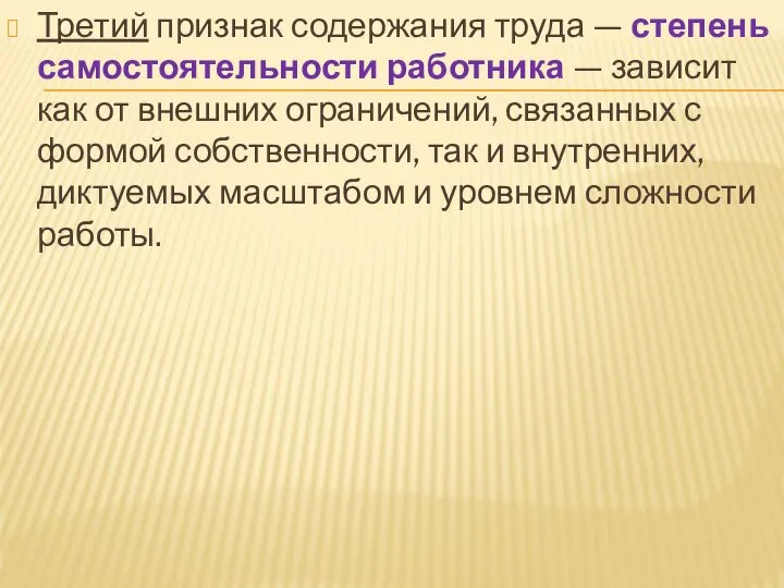 Третий признак содержания труда — степень самостоятельности работника — зависит как