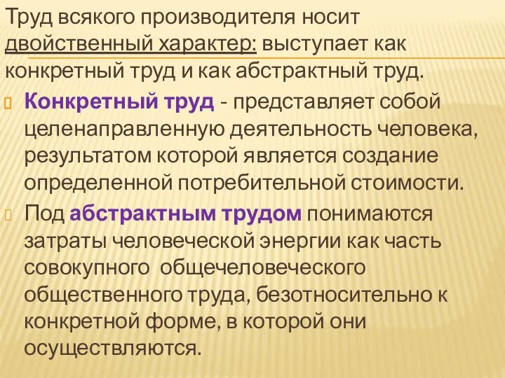 Труд всякого производителя носит двойственный характер: выступает как конкретный труд и