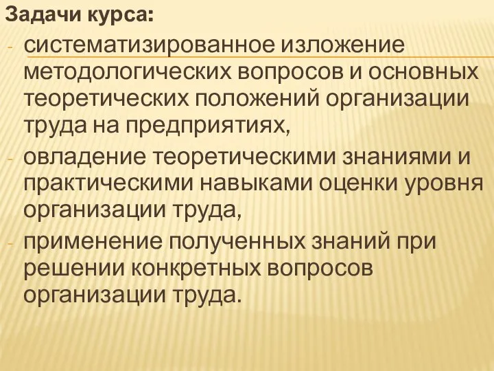 Задачи курса: систематизированное изложение методологических вопросов и основных теоретических положений организации