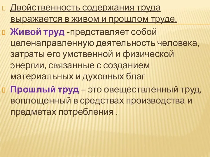 Двойственность содержания труда выражается в живом и прошлом труде. Живой труд