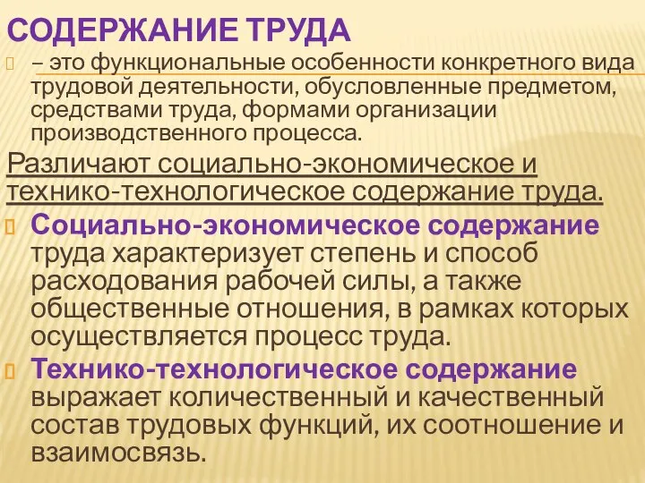 СОДЕРЖАНИЕ ТРУДА – это функциональные особенности конкретного вида трудовой деятельности, обусловленные