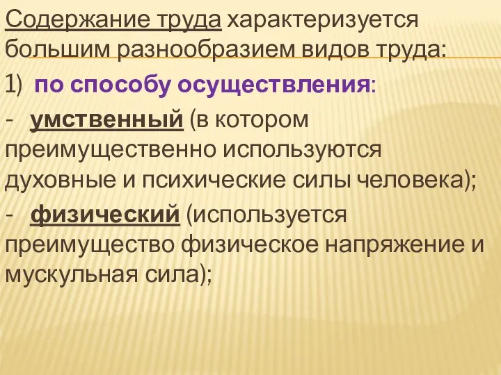 Содержание труда характеризуется большим разнообразием видов труда: 1) по способу осуществления: