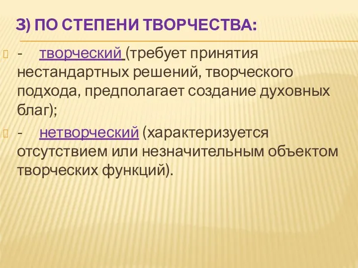 3) ПО СТЕПЕНИ ТВОРЧЕСТВА: - творческий (требует принятия нестандартных решений, творческого