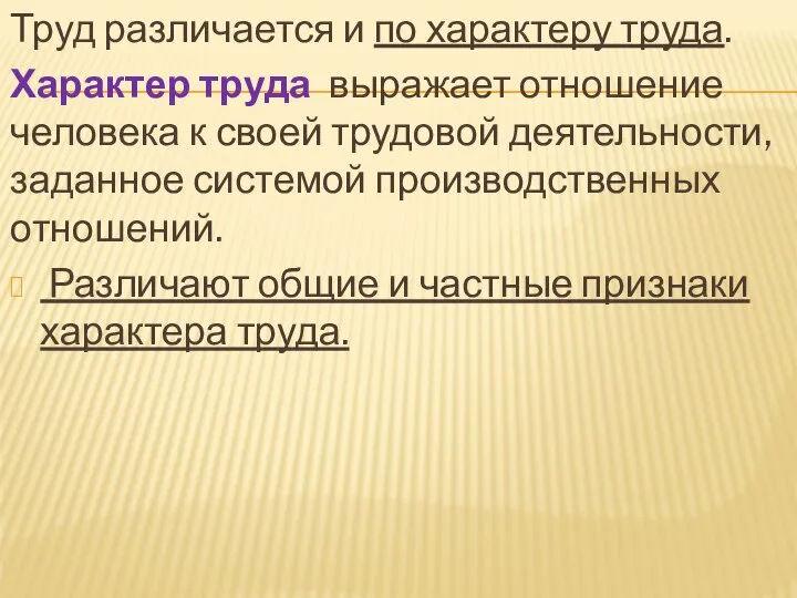 Труд различается и по характеру труда. Характер труда выражает отношение человека