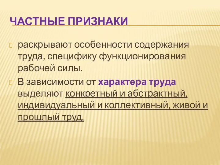 ЧАСТНЫЕ ПРИЗНАКИ раскрывают особенности содержания труда, специфику функционирования рабочей силы. В