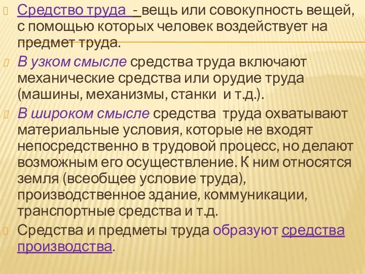 Средство труда - вещь или совокупность вещей, с помощью которых человек