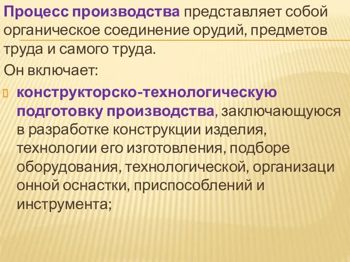 Процесс производства представляет собой органическое соеди­нение орудий, предметов труда и самого