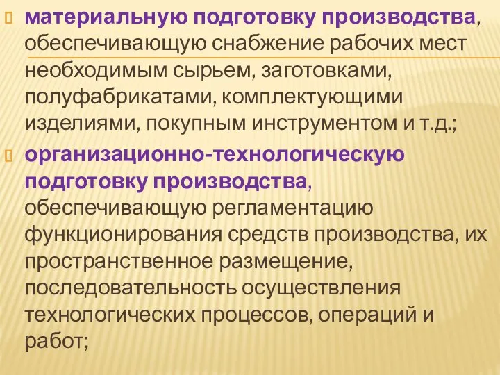 материальную подготовку производства, обеспечивающую снаб­жение рабочих мест необходимым сырьем, заготовками, полуфабриката­ми,