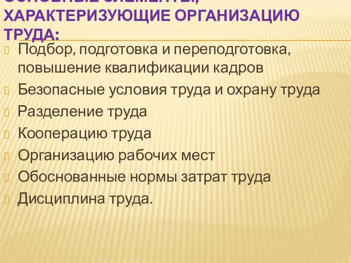 ОСНОВНЫЕ ЭЛЕМЕНТЫ, ХАРАКТЕРИЗУЮЩИЕ ОРГАНИЗАЦИЮ ТРУДА: Подбор, подготовка и переподготовка, повышение квалификации