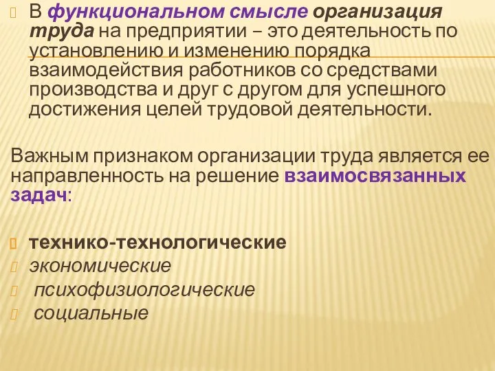 В функциональном смысле организация труда на предприятии – это деятельность по