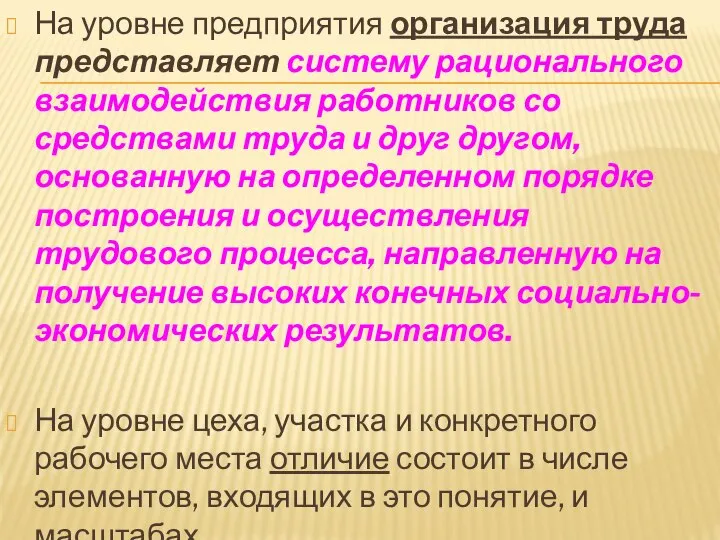 На уровне предприятия организация труда представляет систему рационального взаимодействия работников со