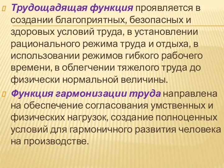 Трудощадящая функция проявляется в создании благоприятных, безопасных и здоровых условий труда,