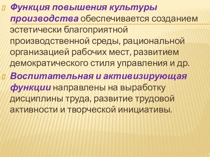 Функция повышения культуры производства обеспечивается созданием эстетически благоприятной производственной среды, рациональной