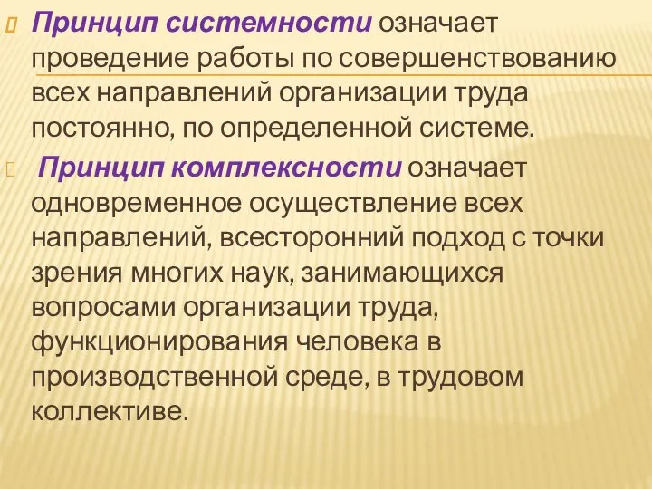 Принцип системности означает проведение работы по совершенствованию всех направлений организации труда