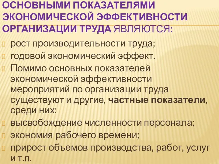 ОСНОВНЫМИ ПОКАЗАТЕЛЯМИ ЭКОНОМИЧЕСКОЙ ЭФФЕКТИВНОСТИ ОРГАНИЗАЦИИ ТРУДА ЯВЛЯЮТСЯ: рост производительности труда; годовой