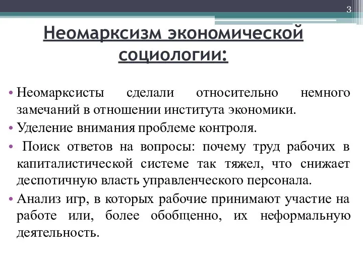 Неомарксизм экономической социологии: Неомарксисты сделали относительно немного замечаний в отношении института