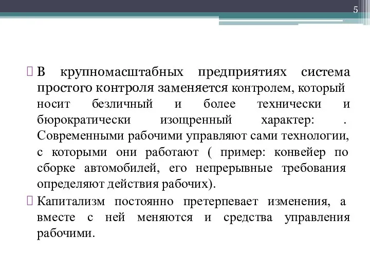 В крупномасштабных предприятиях система простого контроля заменяется контро­лем, который носит безличный