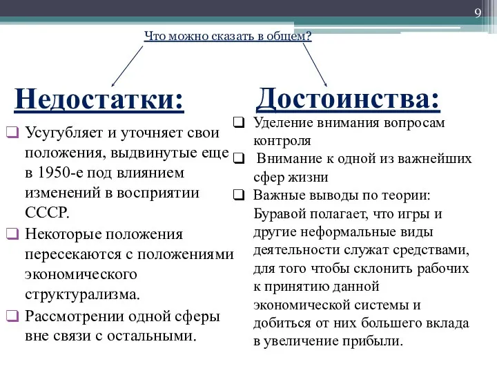 Недостатки: Усугубляет и уточняет свои положения, выдвинутые еще в 1950-е под