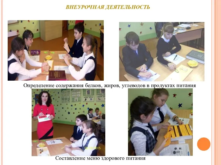 Определение содержания белков, жиров, углеводов в продуктах питания Составление меню здорового питания ВНЕУРОЧНАЯ ДЕЯТЕЛЬНОСТЬ