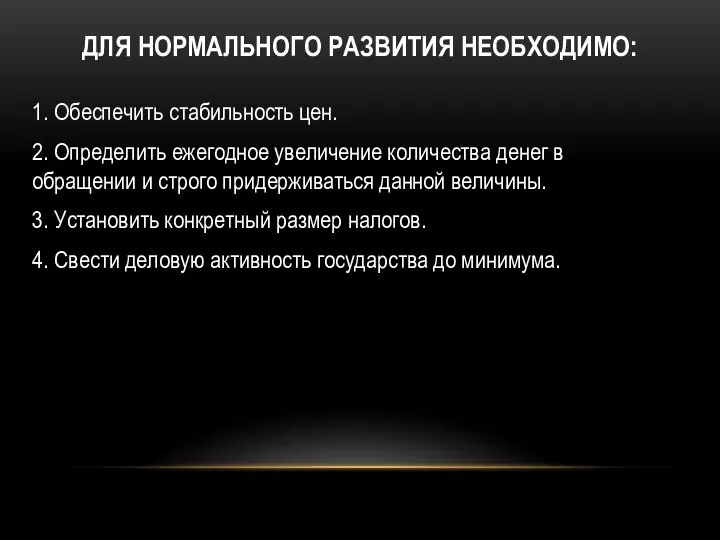 ДЛЯ НОРМАЛЬНОГО РАЗВИТИЯ НЕОБХОДИМО: 1. Обеспечить стабильность цен. 2. Определить ежегодное