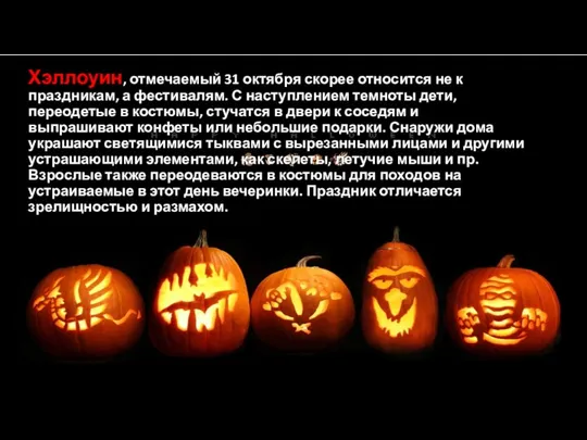Хэллоуин, отмечаемый 31 октября скорее относится не к праздникам, а фестивалям.