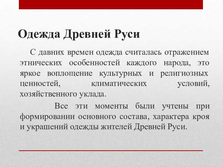 Одежда Древней Руси С давних времен одежда считалась отражением этнических особенностей