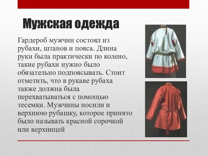 Мужская одежда Гардероб мужчин состоял из рубахи, штанов и пояса. Длина