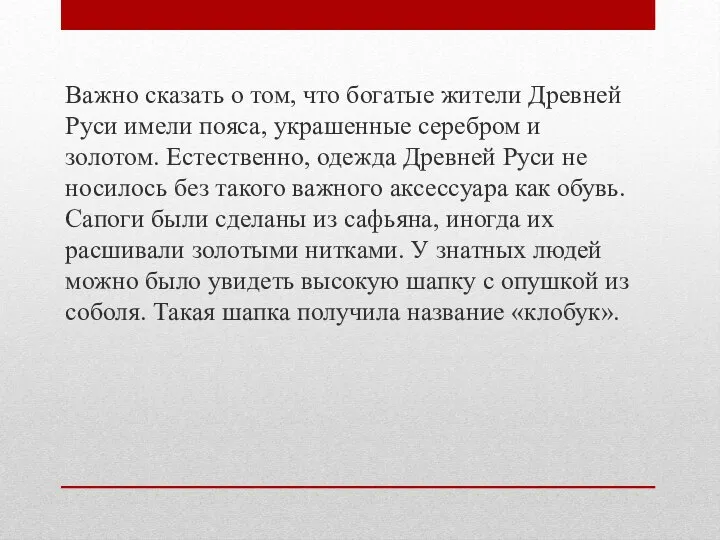 Важно сказать о том, что богатые жители Древней Руси имели пояса,