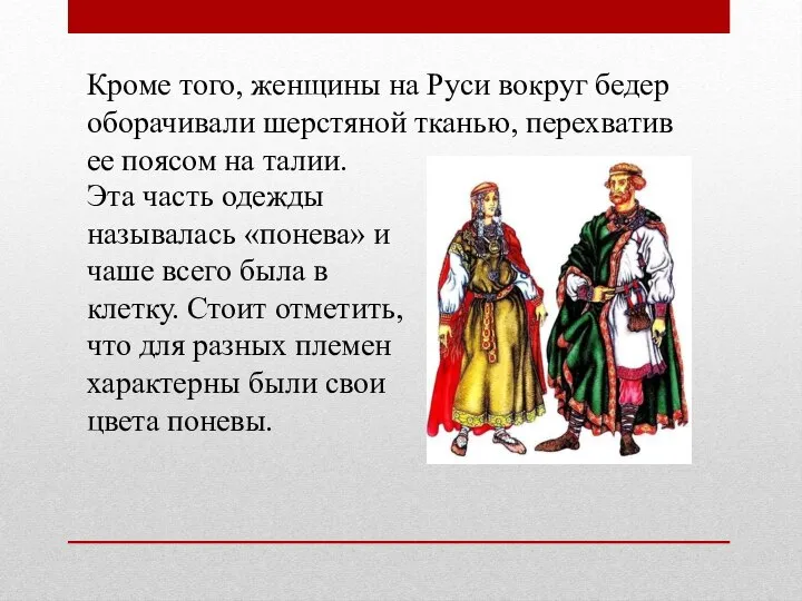 Кроме того, женщины на Руси вокруг бедер оборачивали шерстяной тканью, перехватив