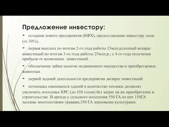 Предложение инвестору: - создание нового предприятия (КФХ), предоставление инвестору доли (от