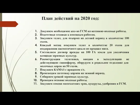План действий на 2020 год: Докупаем необходимое кол-во ГСМ на весенние-полевые