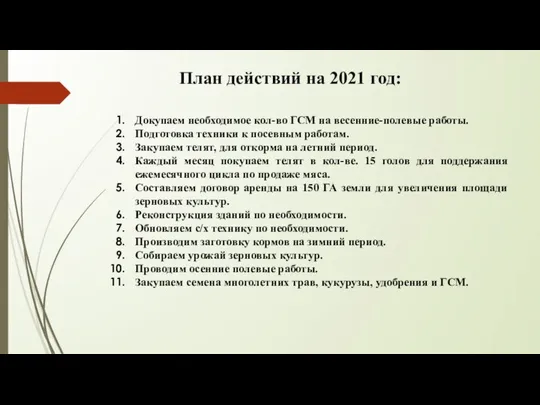 План действий на 2021 год: Докупаем необходимое кол-во ГСМ на весенние-полевые