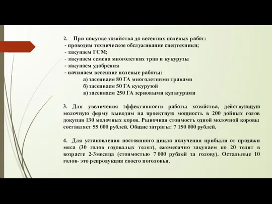 2. При покупке хозяйства до весенних полевых работ: - проводим техническое