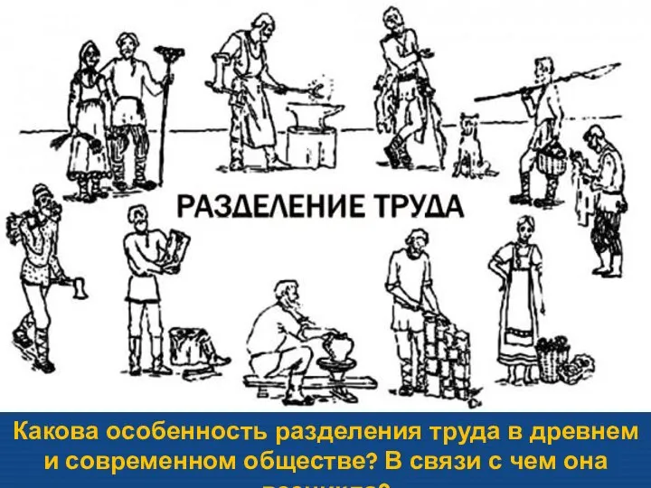 Какова особенность разделения труда в древнем и современном обществе? В связи с чем она возникла?