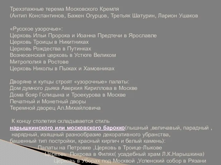 Трехэтажные терема Московского Кремля (Антип Константинов, Бажен Огурцов, Третьяк Шатурин, Ларион