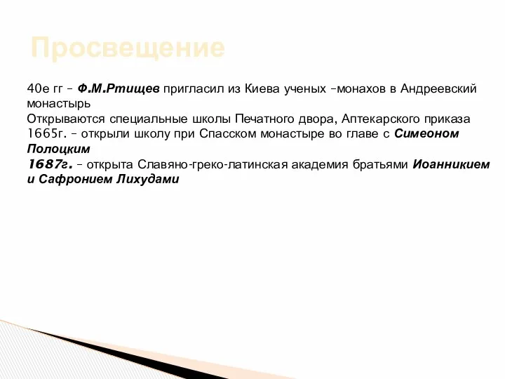 Просвещение 40е гг – Ф.М.Ртищев пригласил из Киева ученых –монахов в