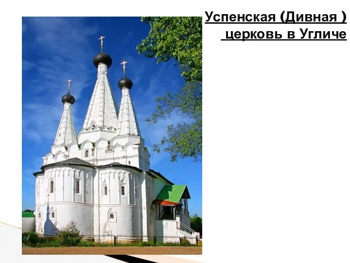 Успенская (Дивная ) церковь в Угличе