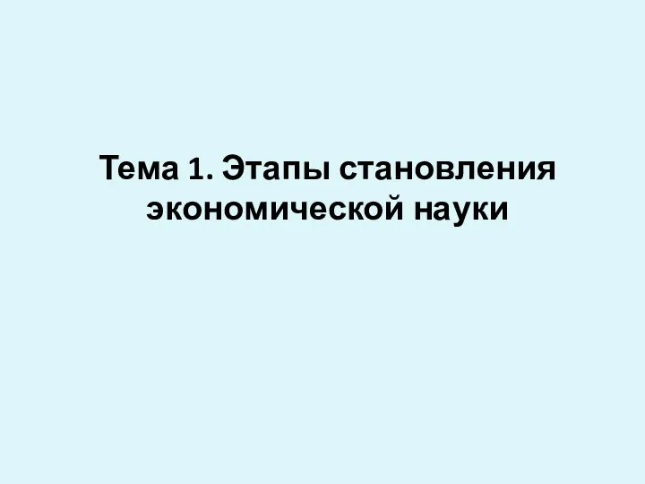 Тема 1. Этапы становления экономической науки