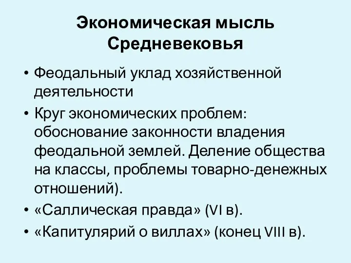 Экономическая мысль Средневековья Феодальный уклад хозяйственной деятельности Круг экономических проблем: обоснование