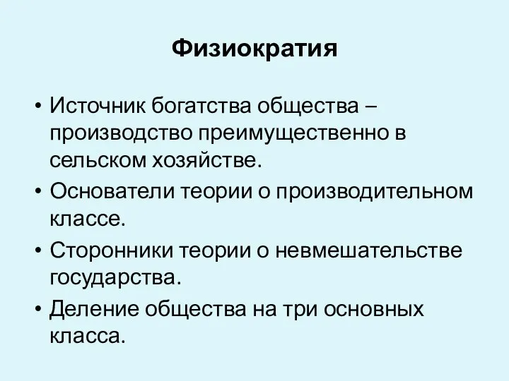 Физиократия Источник богатства общества – производство преимущественно в сельском хозяйстве. Основатели