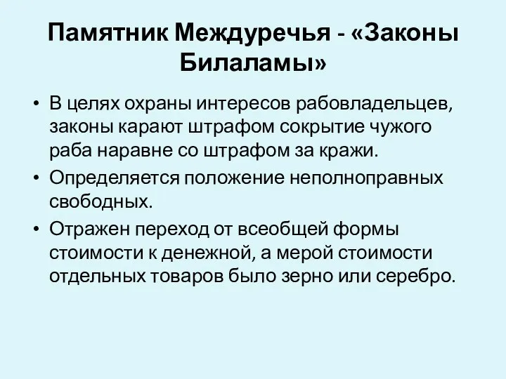 Памятник Междуречья - «Законы Билаламы» В целях охраны интересов рабовладельцев, законы