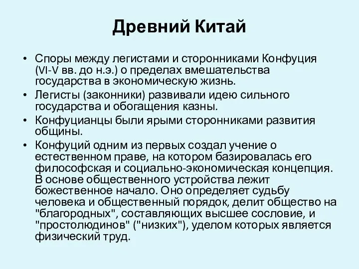 Древний Китай Споры между легистами и сторонниками Конфуция (VI-V вв. до