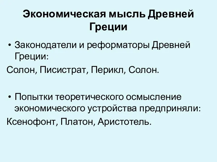 Экономическая мысль Древней Греции Законодатели и реформаторы Древней Греции: Солон, Писистрат,